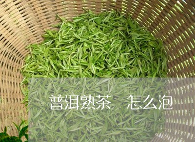 普洱熟茶 怎么泡/2023031748383